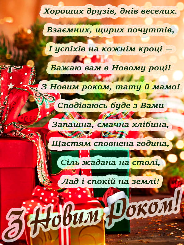 Привітання з Новим роком