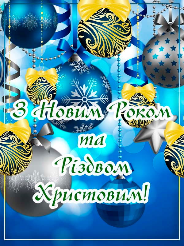 Привітання з Новим роком