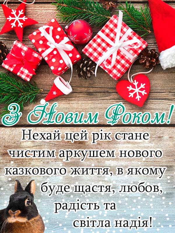 Привітання з Новим роком