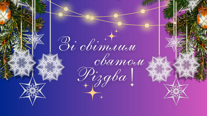 Привітання з Різдвом Христовим