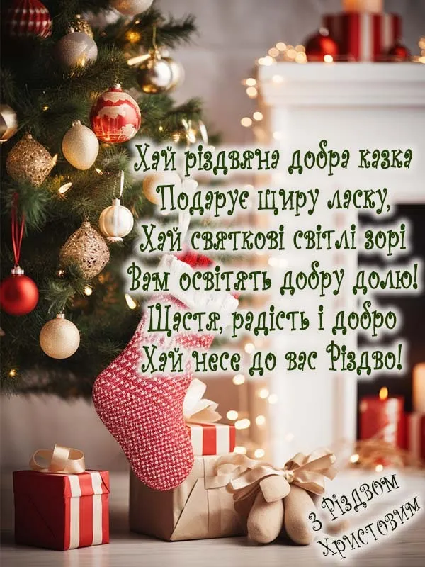 Привітання з Різдвом Христовим