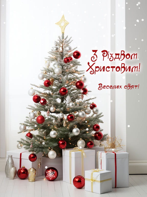 Привітання з Різдвом Христовим