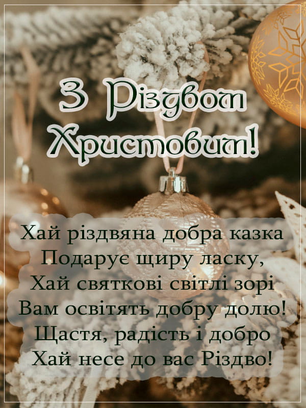 Привітання з Різдвом Христовим