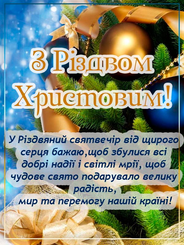 Привітання з Різдвом Христовим