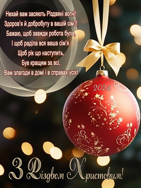 Привітання з Різдвом Христовим