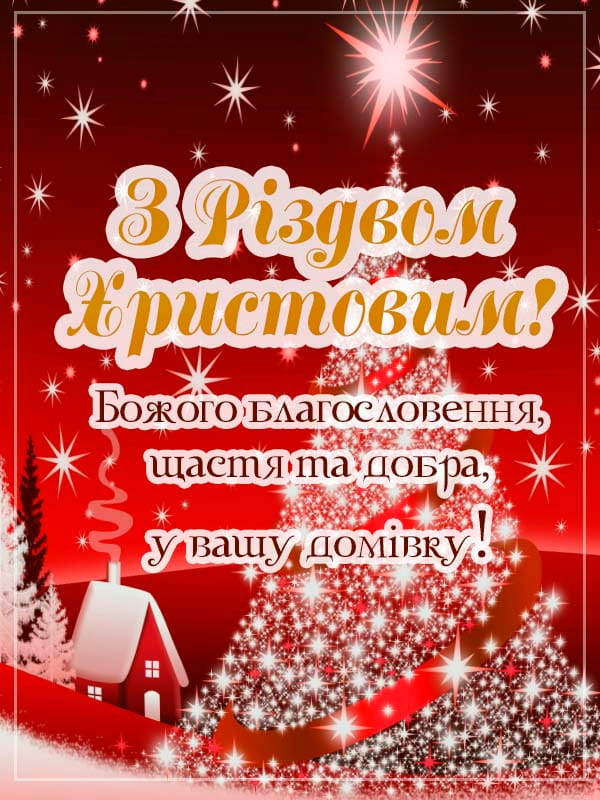 Привітання з Різдвом Христовим
