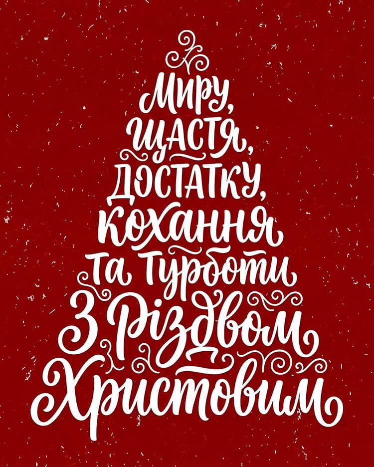 Привітання з Різдвом Христовим