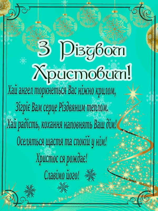 Привітання з Різдвом Христовим