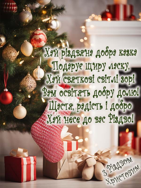 Привітання з Різдвом Христовим