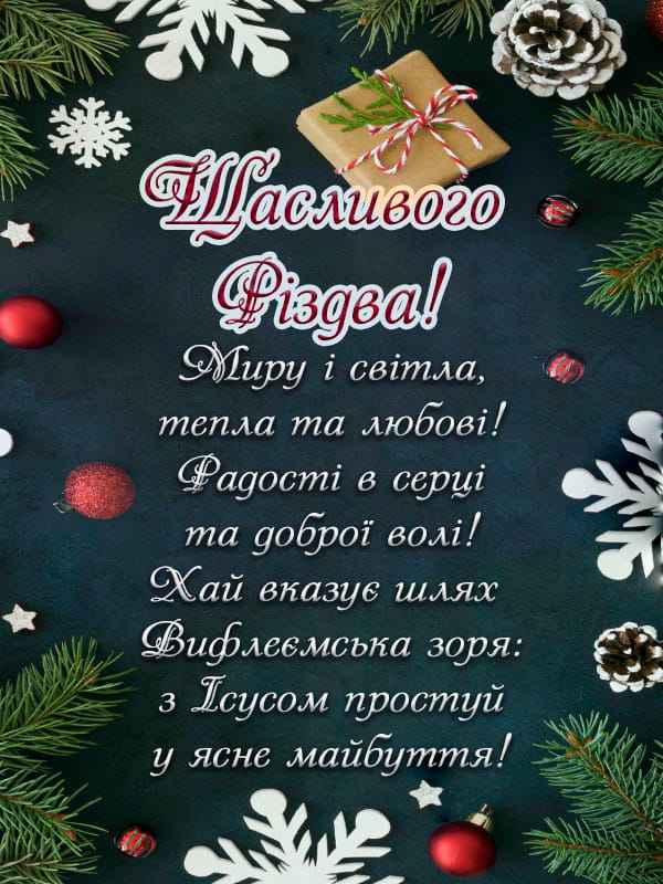 Привітання з Різдвом Христовим