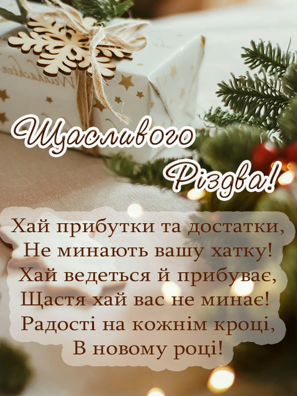 Привітання з Різдвом Христовим