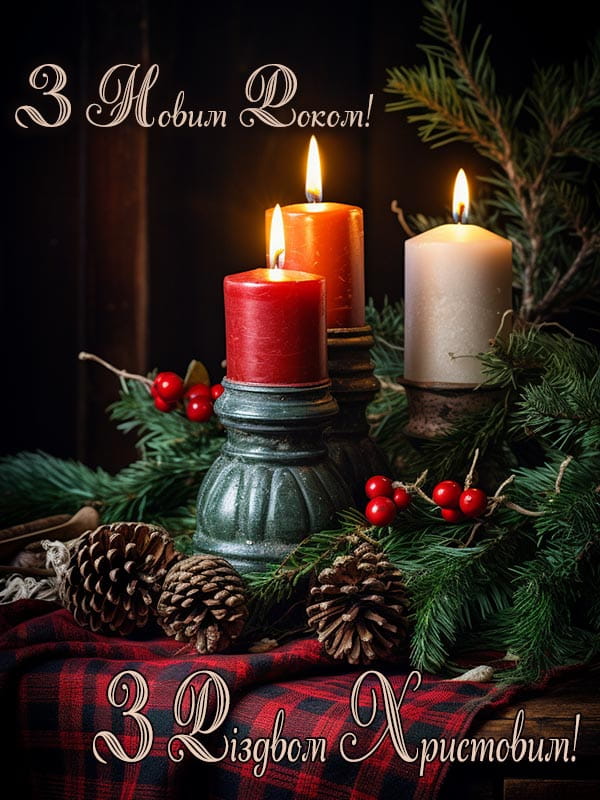 Привітання з Різдвом Христовим