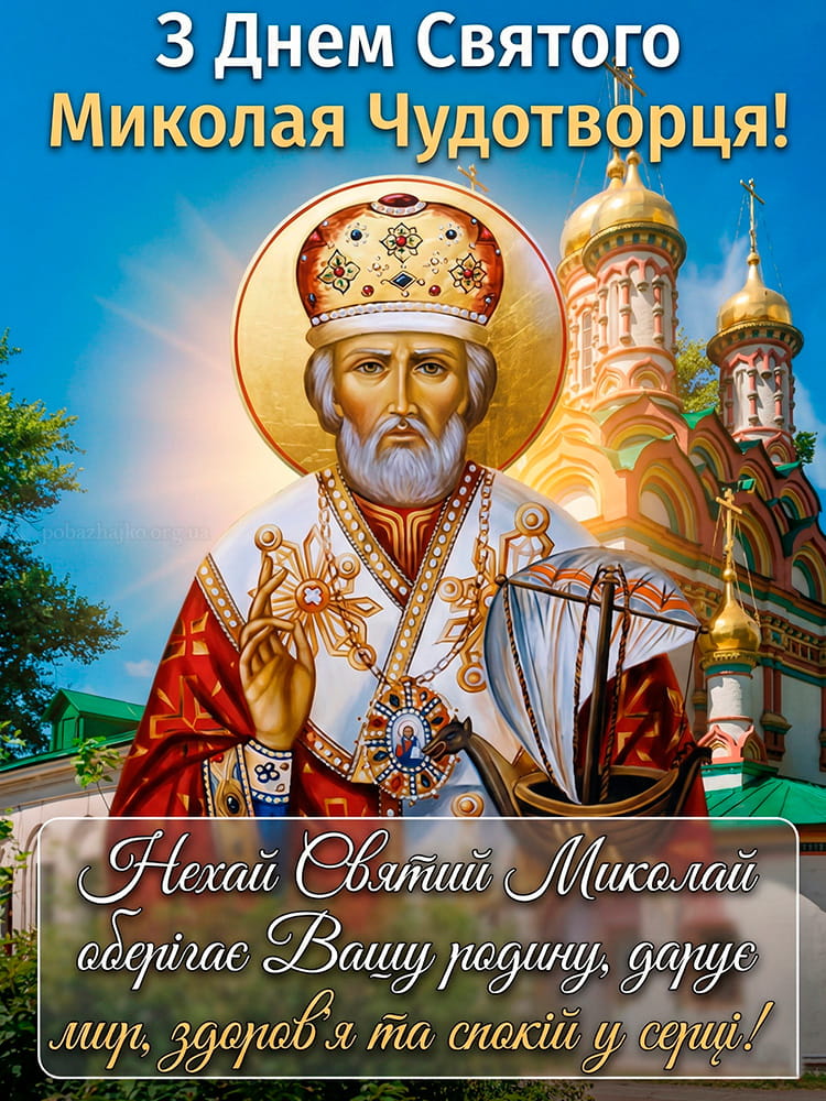 Привітання з Днем Святого Миколая