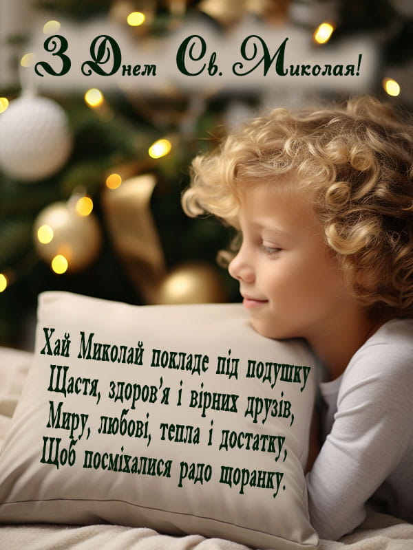 Привітання з Днем Святого Миколая