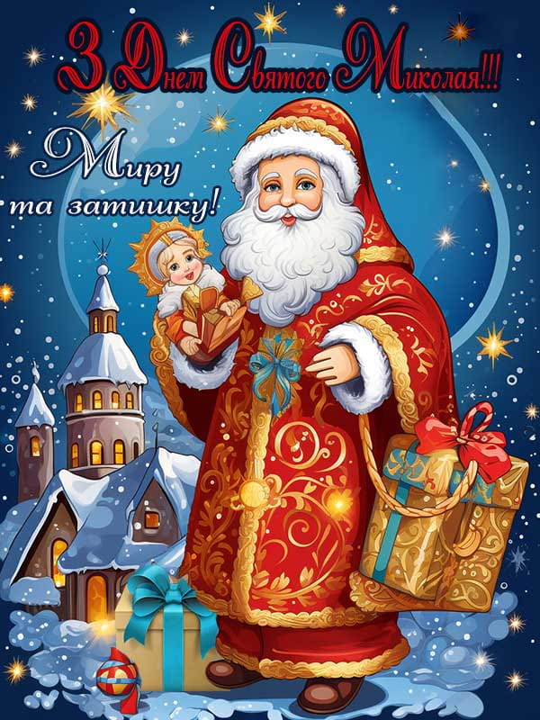 Привітання з Днем Святого Миколая