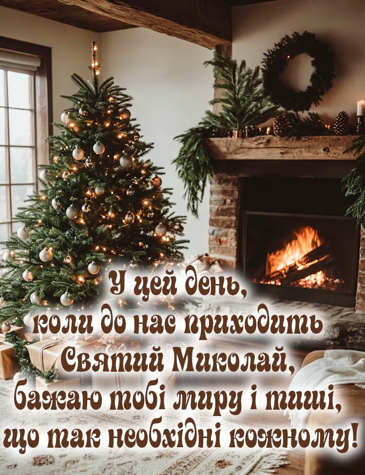 Привітання з Днем Святого Миколая