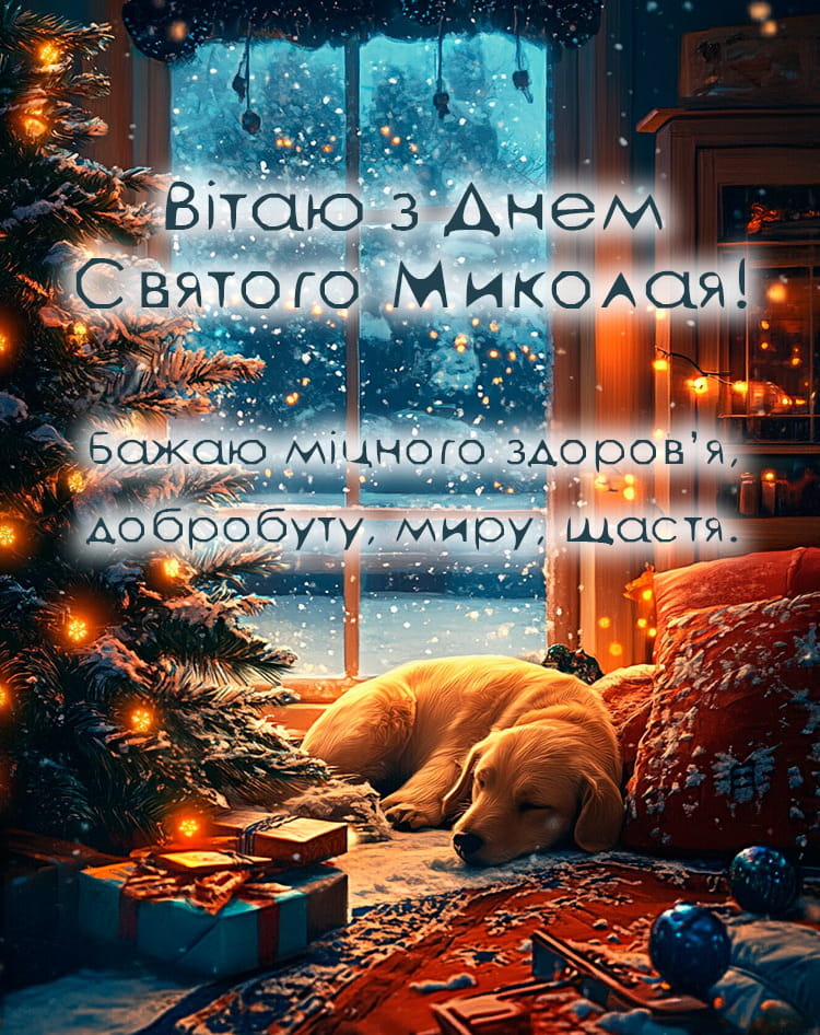 Привітання з Днем Святого Миколая