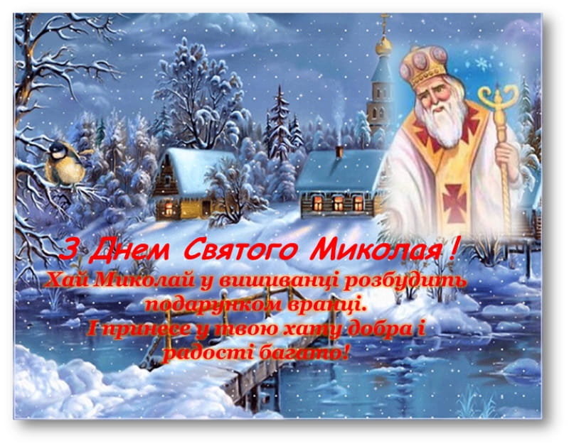 Привітання з Днем Святого Миколая