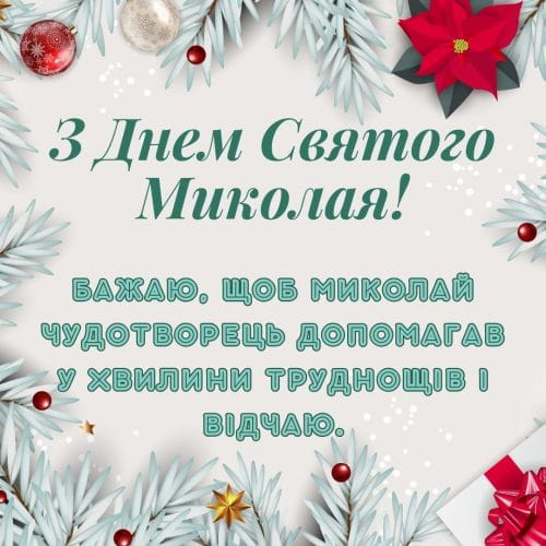 Привітання з Днем Святого Миколая
