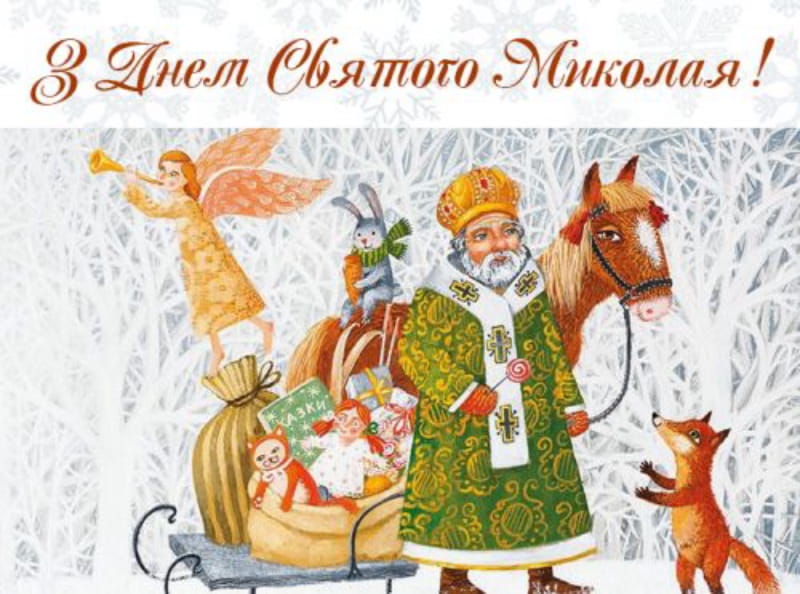 Привітання з Днем Святого Миколая