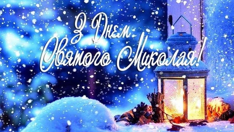 Привітання з Днем Святого Миколая