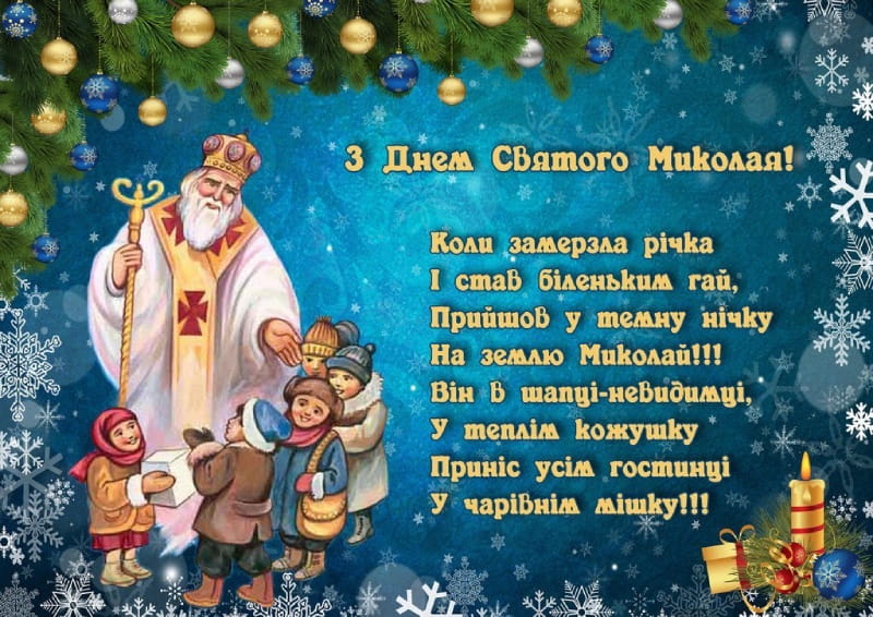 Привітання з Днем Святого Миколая