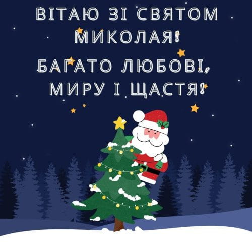 Привітання з Днем Святого Миколая