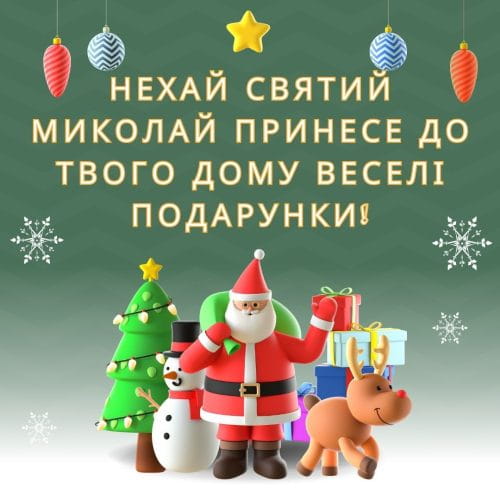 Привітання з Днем Святого Миколая