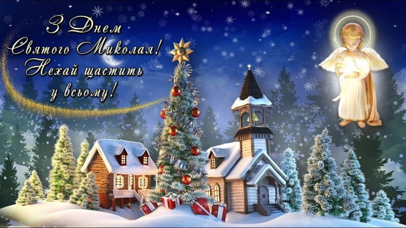 Привітання з Днем Святого Миколая