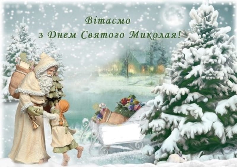 Привітання з Днем Святого Миколая
