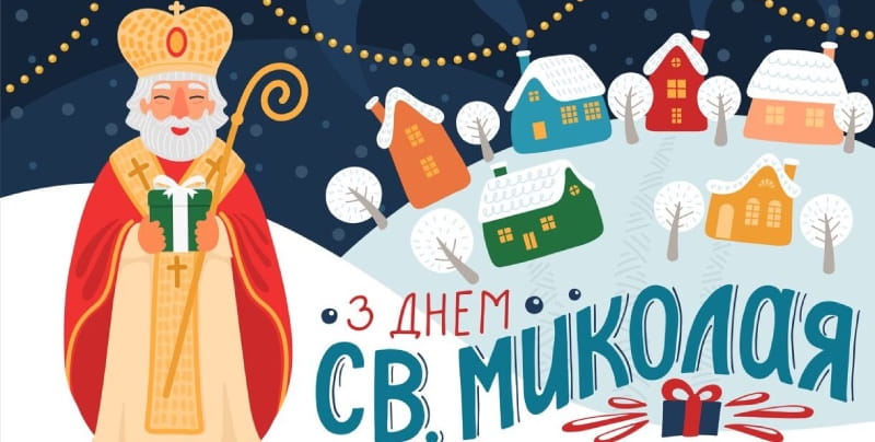 Привітання з Днем Святого Миколая