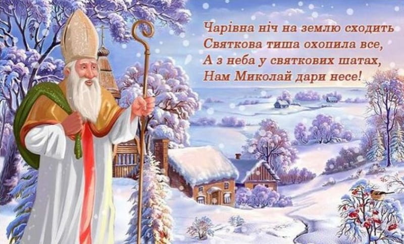 Привітання з Днем Святого Миколая