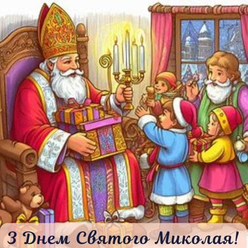 Привітання з Днем Святого Миколая