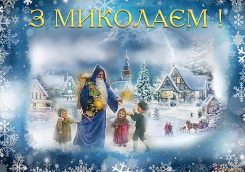 Привітання з Днем Святого Миколая