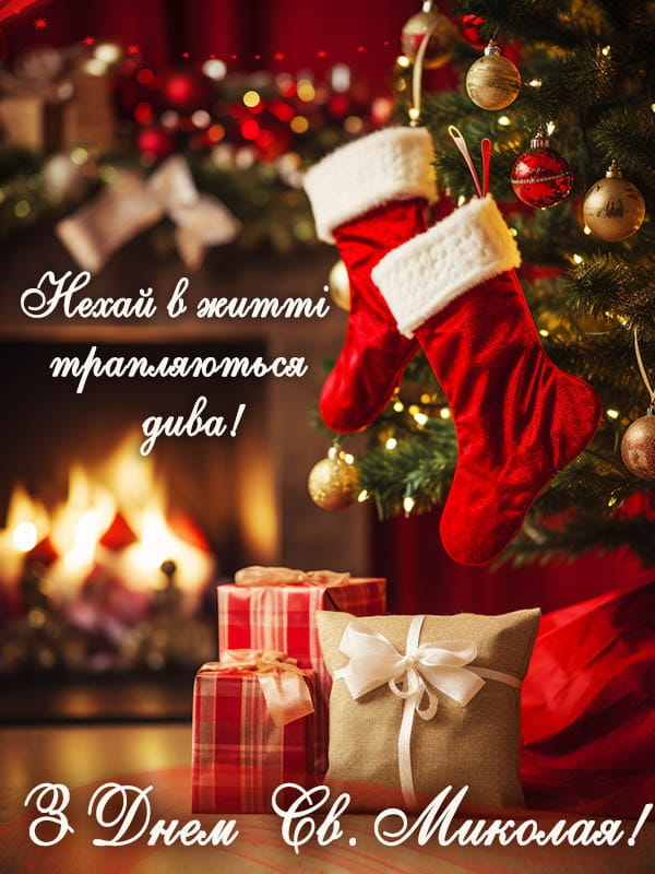 Привітання з Днем Святого Миколая