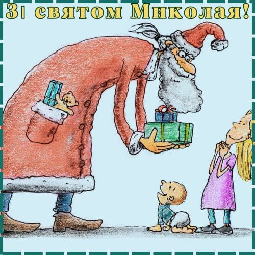 Привітання з Днем Святого Миколая