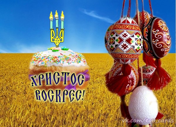 Привітання з Великоднем