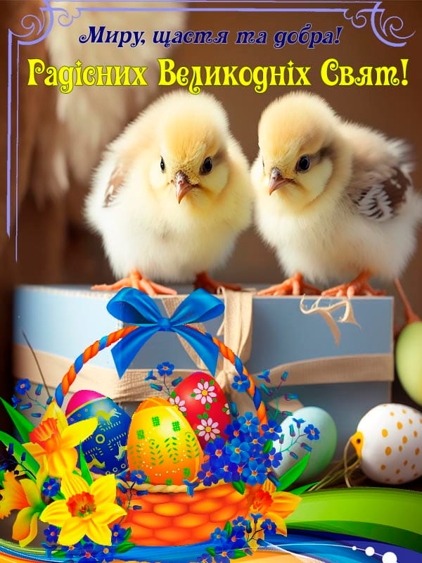 Привітання з Великоднем