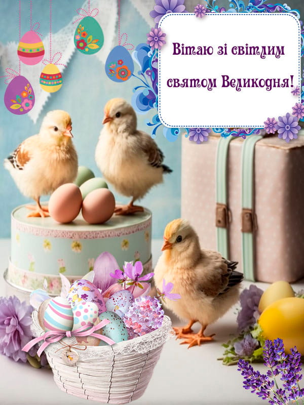 Привітання з Великоднем