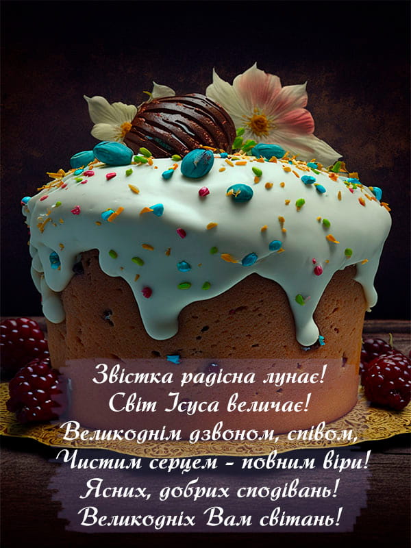 Привітання з Великоднем