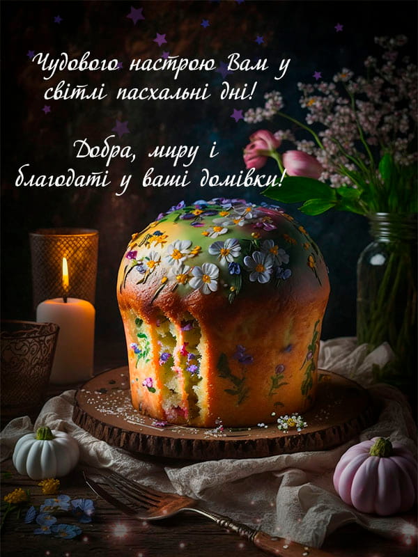 Привітання з Великоднем