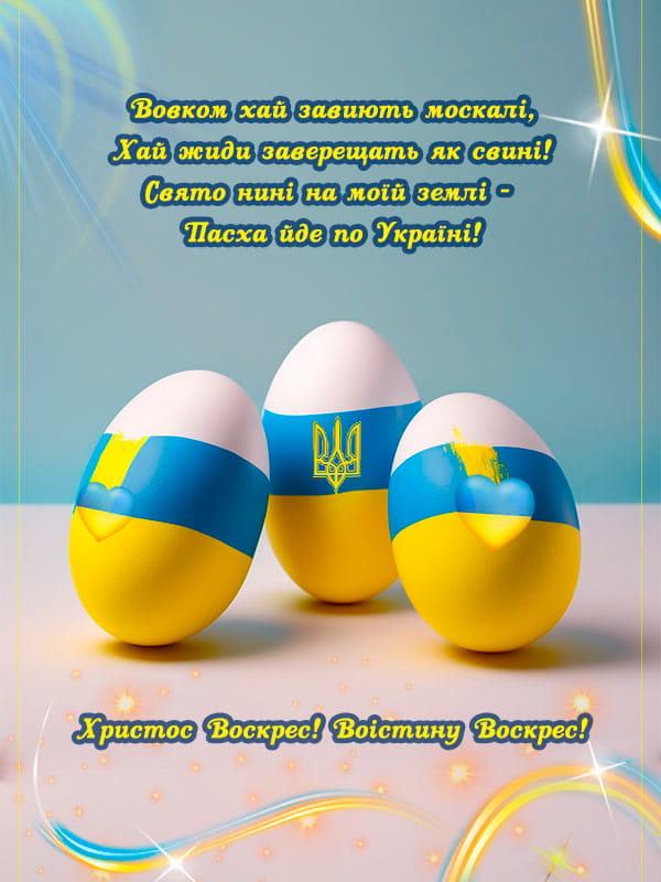 Привітання з Великоднем