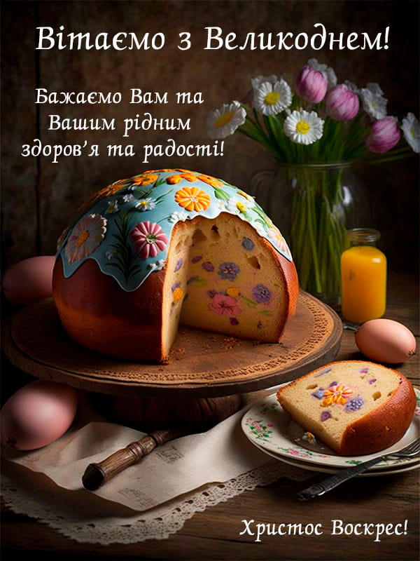 Привітання з Великоднем