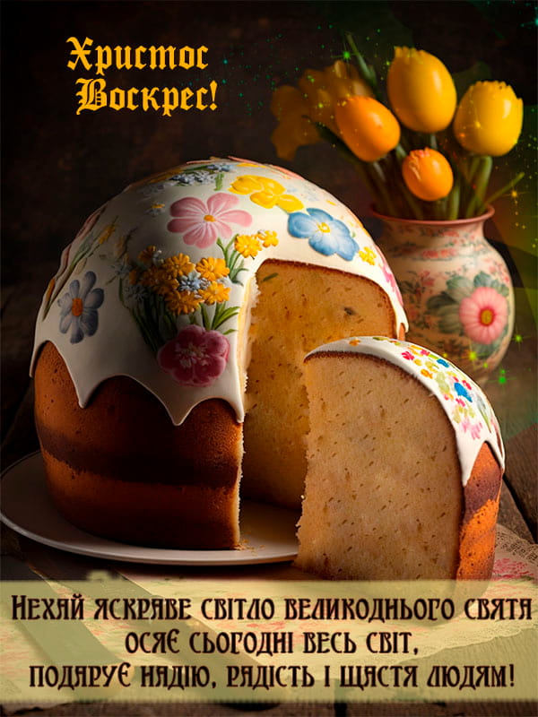Привітання з Великоднем