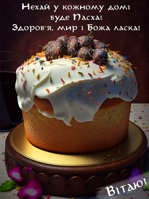 Привітання з Великоднем