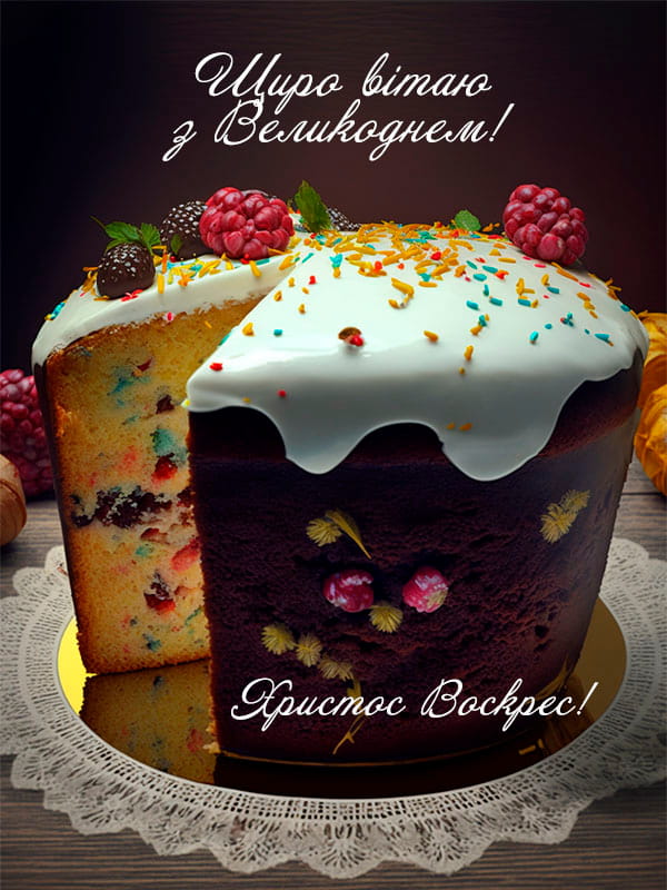 Привітання з Великоднем