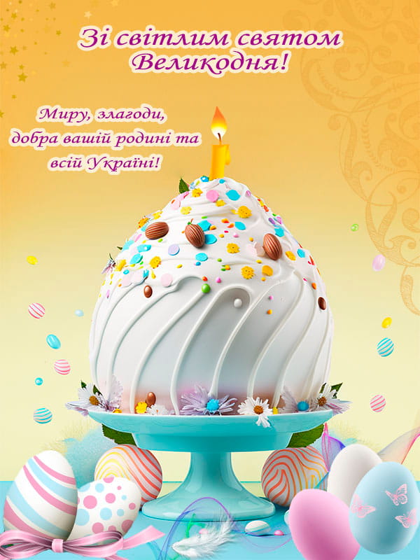 Привітання з Великоднем