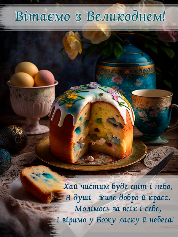 Привітання з Великоднем