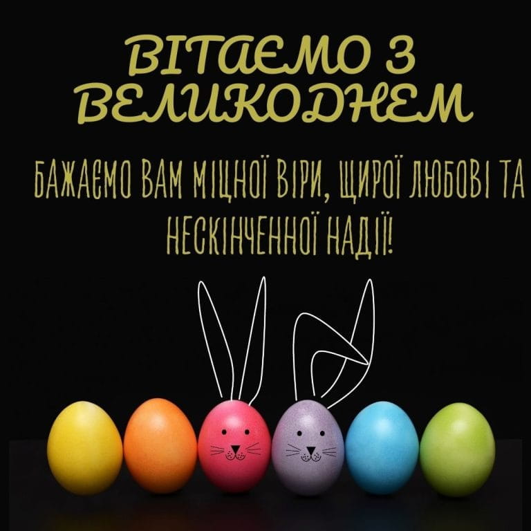 Привітання з Великоднем