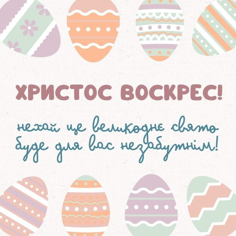 Привітання з Великоднем